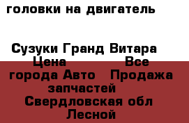 головки на двигатель H27A (Сузуки Гранд Витара) › Цена ­ 32 000 - Все города Авто » Продажа запчастей   . Свердловская обл.,Лесной г.